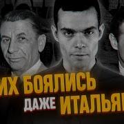 Еврейская Мафия Банды Нью Йорка Файб