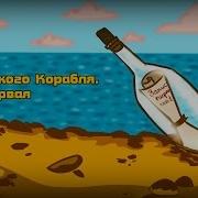 Записки Пирата Мультфильм Скачать