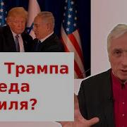 Кедми Иран И Израиль Победа Трампа