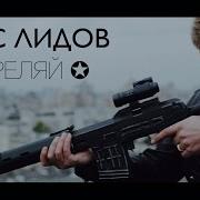 Макс Лидов Стреляй Official Video