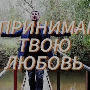 Я Принемаю Твою Любовь