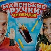 Маленькие Ручки С Димой Масленниковым
