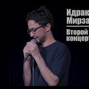 Идрак Мирзализаде Второй Сольный Концерт