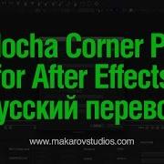 Mocha Corner Pin Tutorial For After Effects Русский Перевод