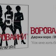 Воровайки Как Мне Жить Без Тебя