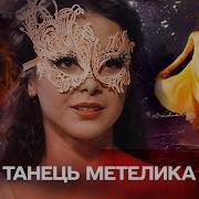 Песня Из Сериала Танець Мотилька