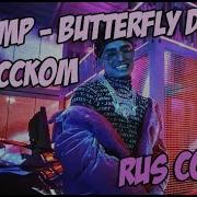 Русский Перевод Lil Pump Butterfly Doors