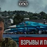 Взрывы На Авиабазе Рф Стрелков Бьёт Тревогу