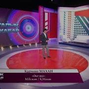 Құрмаш Маханов Аке Ана