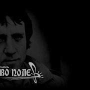 Куликово Поле В Высоцкий Беда