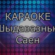 Караоке Ыры Тыва Минус