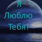 Аудиостихи Я Просто Люблю Тебя