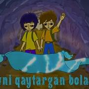 Suvni Qaytargan Bolalar Multfilm Сувни Кайтарган Болалар Мультфилм
