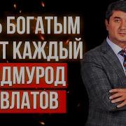 Богатым Может Стать Каждый