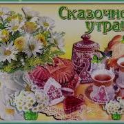 Алёна Доброе Утро Пожелание Доброго Утра Алёне