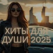 Просто Хорошие Песни