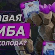 Голем Молния Снова Имба Старая Топ Дека Clash Royale