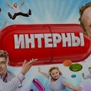 Интерны 8 Сезон Все Серии Подряд