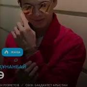 Зяным Зяным Бекзат Қунанбай 2019