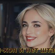 Хип Хоп Нет Штанов Песня