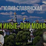 Песня Они Иные Они Монахи