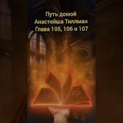 Путь Домой Голова 105 106 107