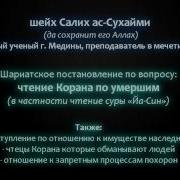 Чтение Корана По Умершим