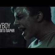День Плохого Парня