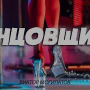 Виктор Могилатов 2024