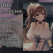 Нервы Плейлист