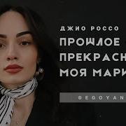 Прошлое Это Прекрасно Моя Мари