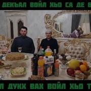 Дал Дукха Вах Войл Хьо Са Ваш