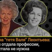 Ведущая Валентина Леонтьева