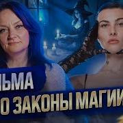 Откровенное Интервью С Ведьмой Про Законы Магии