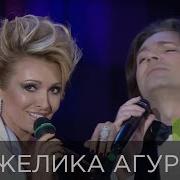 Анжелика Агурбаш И Дмитрий Маликов Ещё Ещё