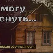 Минус Не Могу Я Уснуть В Эту Темную Ночь