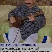 Зухраб Мамедов