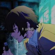 Я Дазай Манипулятор Мне Не Нужен Калькулятор Рек Рекомендации Edit Animecomic Bsd Anime