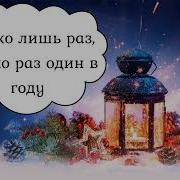 Хэппи Нью Еар Минус С Бэквокалом