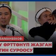 Калысбек Заманбеков Суроо Жооп