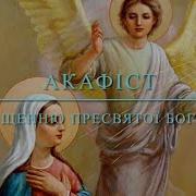 Акафіст Пресвятої Богородиці Благовіщення