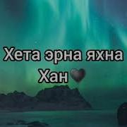 Амма Хета Эрна Яхна Хан