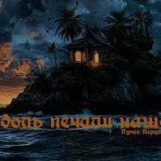 Юдоль Печали Нашей