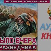 Аудиокнига Это Было Вчера Путь Разведчика 1