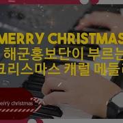 대한민국해군과 함께하는 Merry Christmas Day Exo 엑소 Christmas Day R O K Navy Cover 메리크리스마스