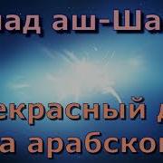 Красивый Дуа На Арабском