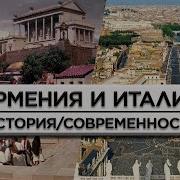 Армения Италия