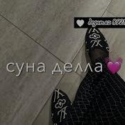 Са Дагна Хьо Ва Мел Догах Везавела