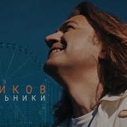 Дмитрий Маликов Сокольники