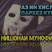 Мунофик Ва Нишонахои Он